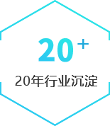 18年行业沉淀