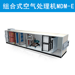 麦克维尔组合式空气处理机组 MDM-E