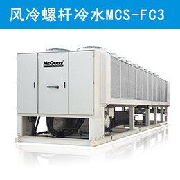 麦克维尔中央空调自然冷却风冷螺杆冷水机组 MCS-FC3