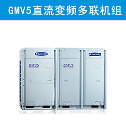 GMV5直流变频多联机组