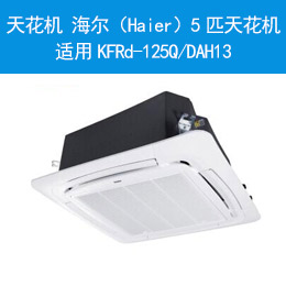 天花机 海尔（Haier）5匹天花机 适用KFRd-125Q/DAH13