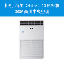 柜机 海尔（Haier）10匹柜机 380V商用中央空调