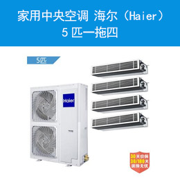 家用中央空调 海尔（Haier）5匹一拖四