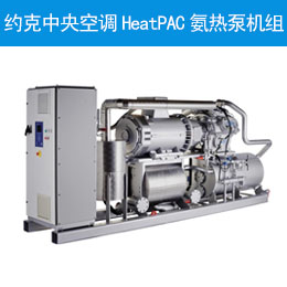 约克中央空调HeatPAC氨热泵机组