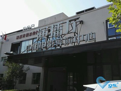 北京市朝阳区酒仙桥中国电影导演中心空调维修