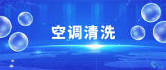 企业空调清洗维护，大厂家专业操作，清洗更专业